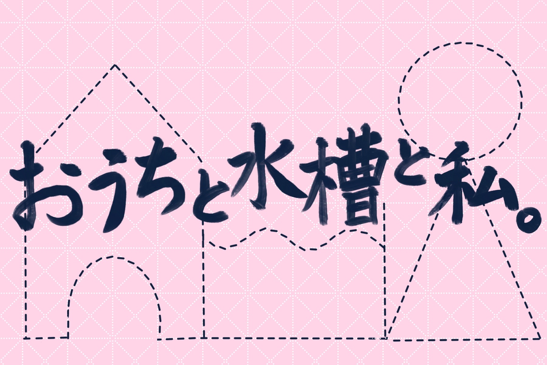 おうちと水槽と私。